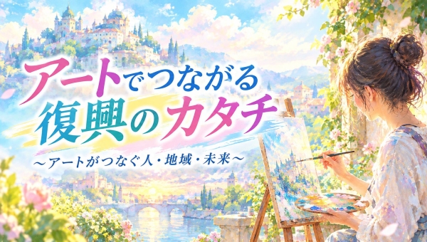 【復興アート展】「いま、私たちにできること」をカタチに。熊本発のアート支援プロジェクトを準備中です！